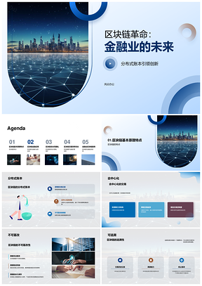 区块链技术驱动金融行业分布式账本应用PPT模板