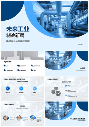 工业制冷技术创新发展与应用前景PPT模板