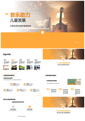 音乐教育助力儿童脑智情绪发展PPT模板