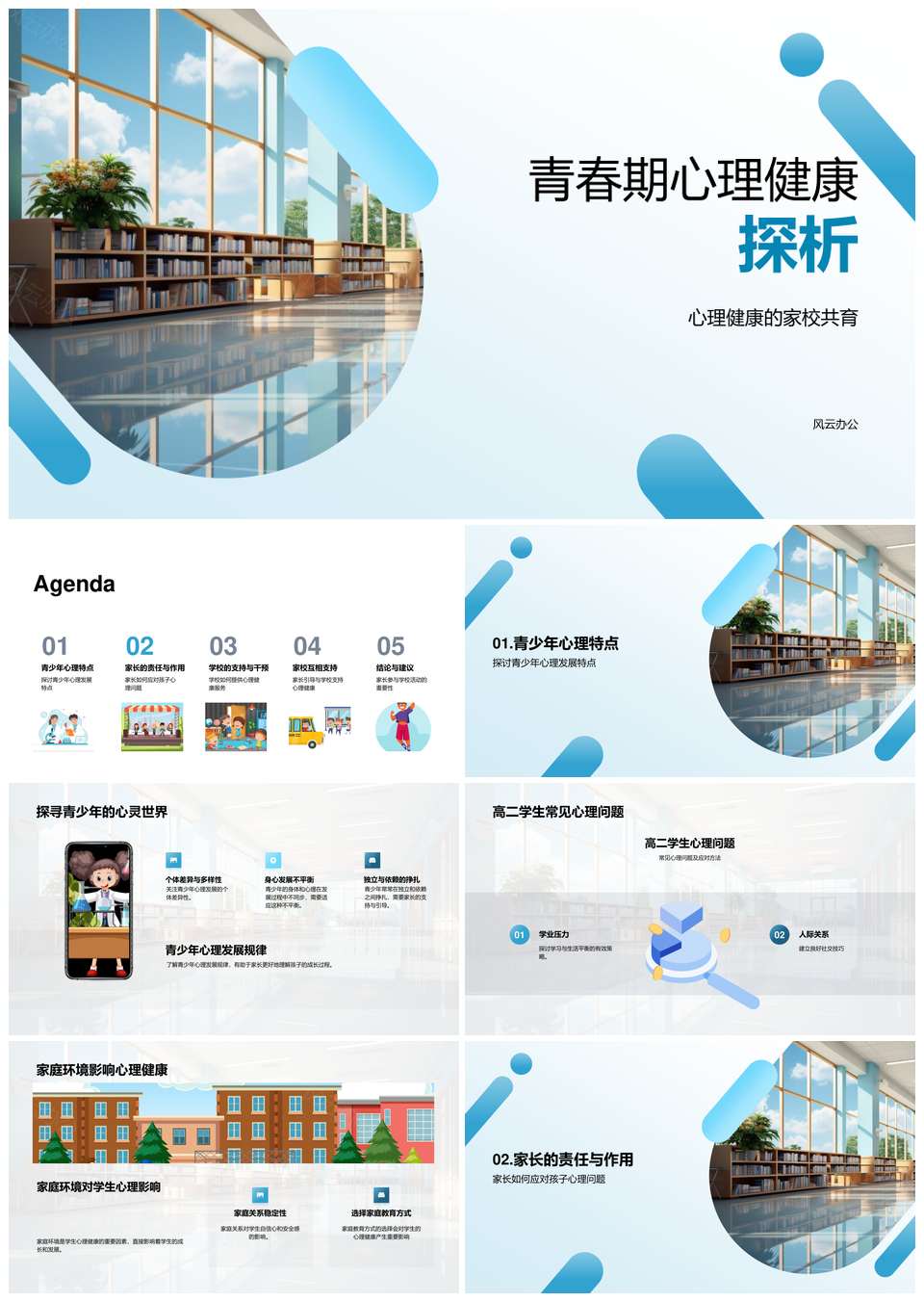高二学生心理健康家校责任与家庭干预PPT模板