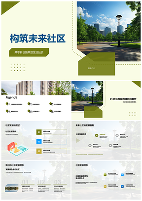 构筑未来社区共享设施规划发展理念PPT模板