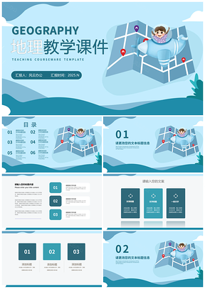 2025卡通蓝色地理教师课堂授课教学汇报PPT模板