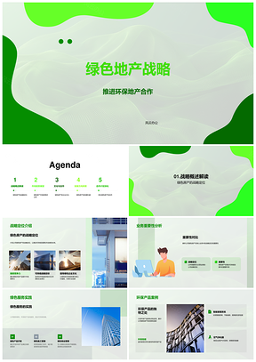 绿色地产战略合作实践案例趋势市场展望PPT模板