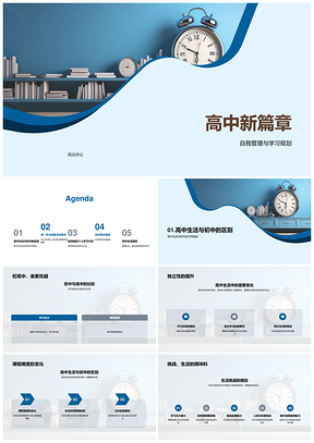 高中新生自我管理助力主科高效学习PPT模板