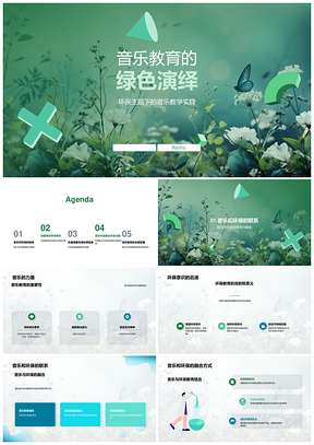音乐环保教育融合助学生发展PPT模板