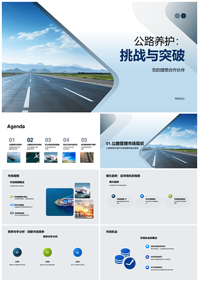 公路养护市场趋势挑战与营销策略PPT模板