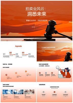 拍卖行业趋势发展洞察与培训PPT模板