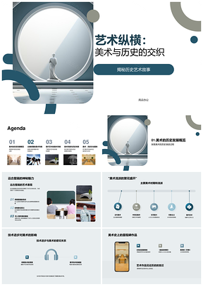 艺术纵横美术与历史交织发展PPT模板