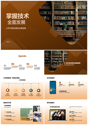 技术应用实践趋势驱动职业发展竞争力PPT模板