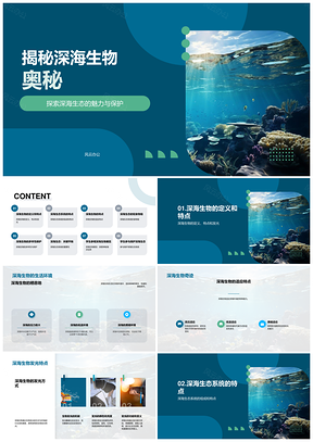 深海生物适应发光师生教育培训探秘PPT模板