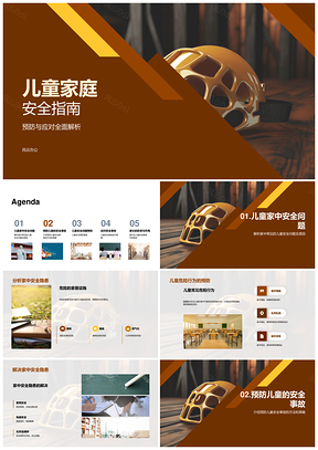 儿童家庭安全防隐患护童安PPT模板