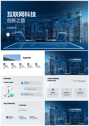 IT互联网技术发展创新趋势行业现状挑战PPT模板