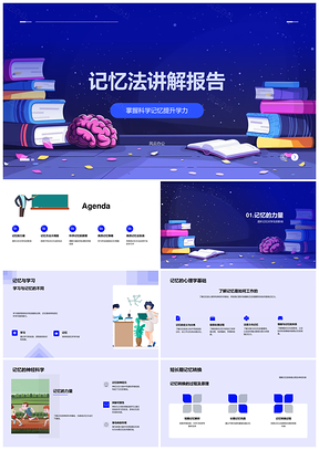 2025科学记忆法神经心理基础高效记忆PPT模板