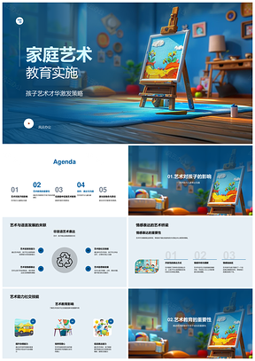 2025家庭艺术教育激发孩子多维能力发展PPT模板