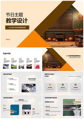 万圣节课程创新游戏化情境文化探究设计PPT模板