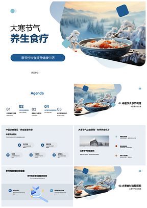 大寒节气应季食补汤粥暖身增强免疫PPT模板