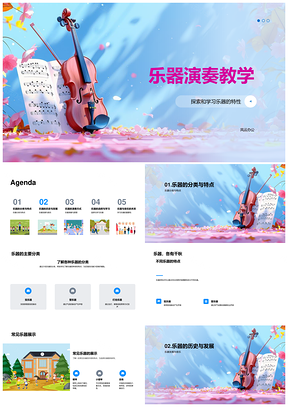 2025乐器演奏教学分类特点发展发声原理PPT模板