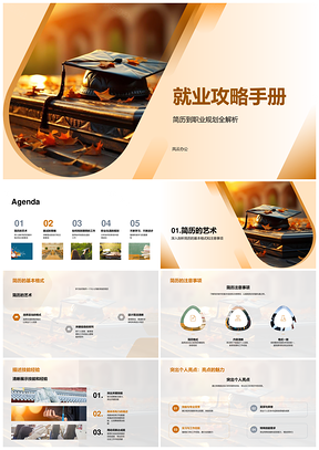 求职简历面试技巧职业规划就业指南PPT模板