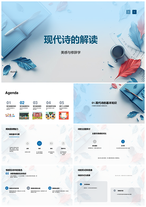 现代诗修辞意象与情感解析PPT模板