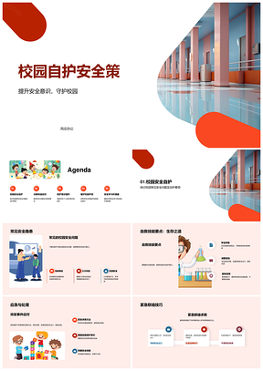 校园安全教育自护知识技能安全意识PPT模板