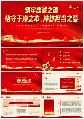 红色科技风忠诚担当2023作风建设专题微党课PPT模板