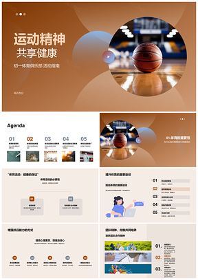 初一体育俱乐部运动精神健康共享活动PPT模板
