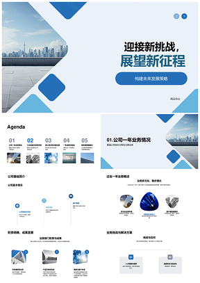 新挑战新征程技术创新服务升级竞争策略PPT模板