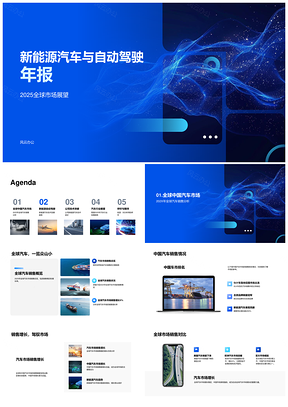 2025新能源汽车自动驾驶全球中国技术市场趋势年报PPT模板
