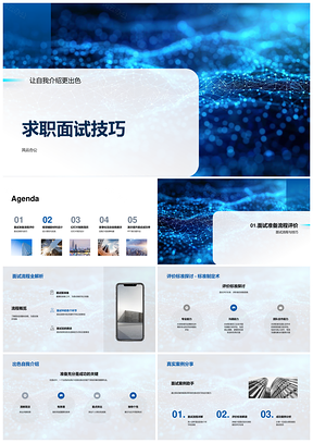 求职面试技巧PPT设计与演示准备指南