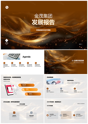 金茂集团战略合作与金融发展报告PPT模板