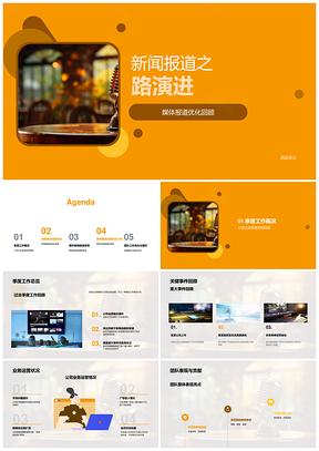 新闻报道季度优化聚焦重大选题提升关注好评效率PPT模板