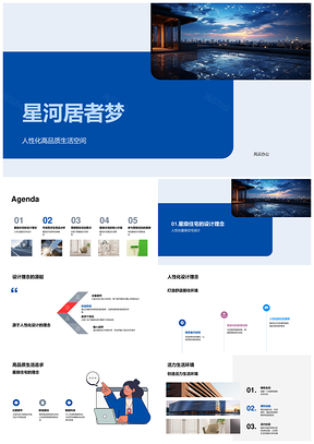 星河星级人性化人居筑梦品质住宅PPT模板
