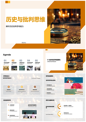 批判思维解析历史多元因素PPT模板