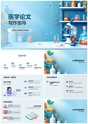 医学论文写作科研方法与课题设计指导PPT模板