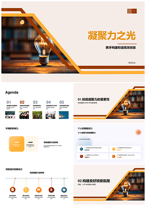 凝聚力之光耀和谐高效班发展共进PPT模板