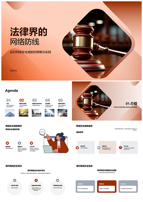 法律业网络安全防护抵御攻击数据泄露PPT模板
