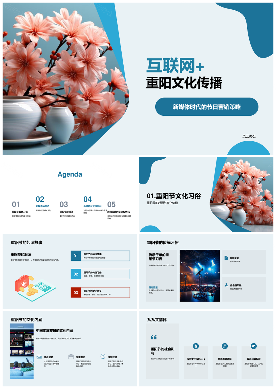 重阳菊花短视频直播H5网红明星优惠互动新媒体PPT模板