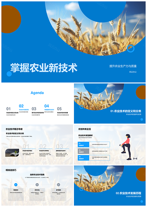 农业新技术提升生产力质量与生态PPT模板
