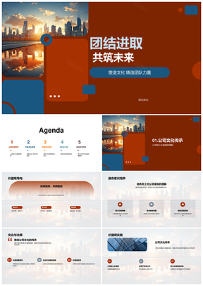 团结进取筑未来文化使命共行PPT模板