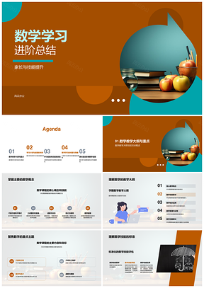 数学学习进阶态度技能效率成绩提升PPT模板