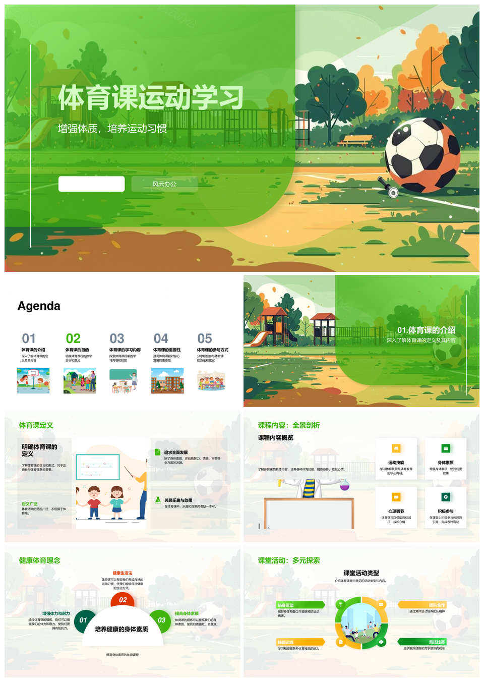 小学体育课运动技能教学增强体质培养习惯PPT模板