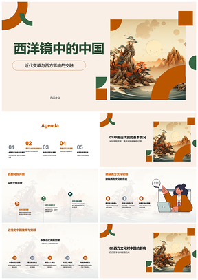 西方镜鉴中国近代变革与现代化进程PPT模板