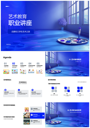 初三艺术教育职涯规划学术行业美术设计PPT模板