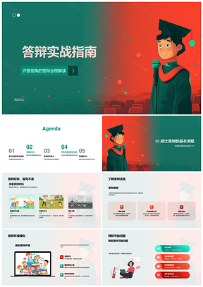 答辩实战准备问题应对评委视角PPT模板