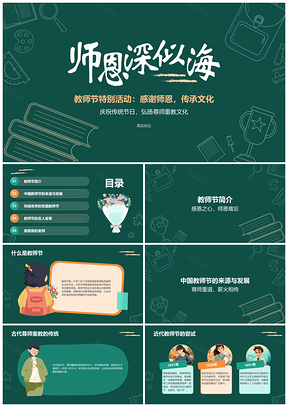 2025教师节师德育人传统感恩师生教育质量PPT模板