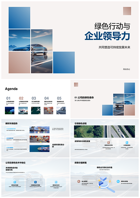 企业领导力驱动绿色行动可持续发展PPT模板