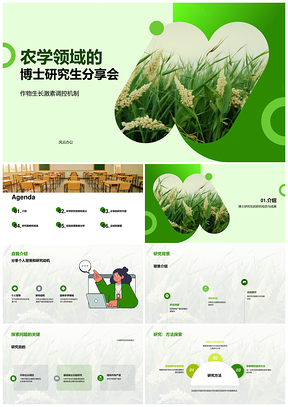 农学博士研究生作物生长激素调控机制研究分享PPT模板