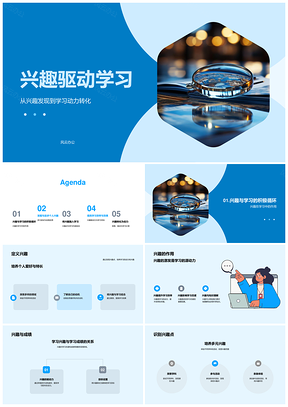 兴趣驱动学习动力转化识别培养多元尝试PPT模板