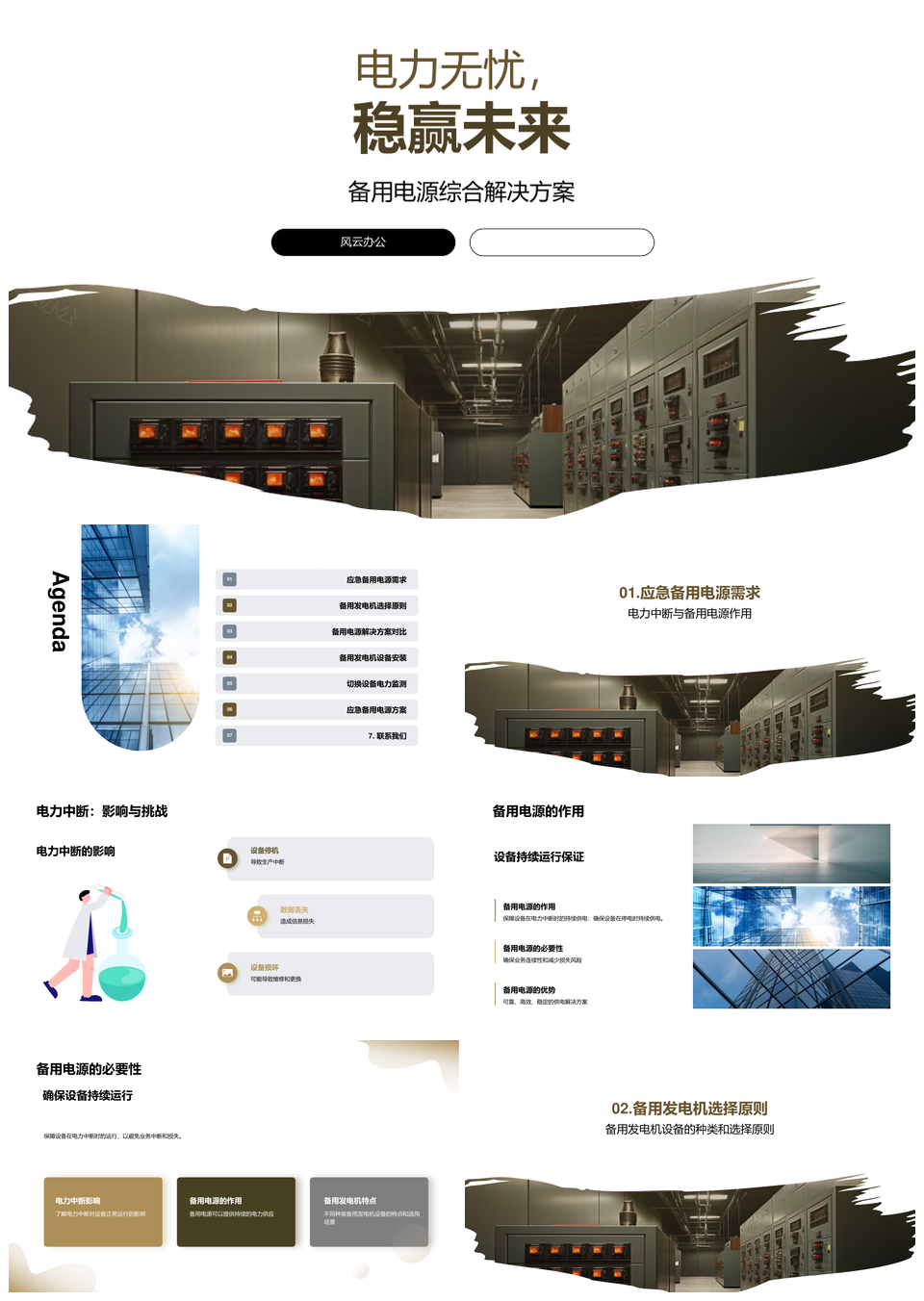 电力无忧备用电源发电机按需配置方案PPT模板
