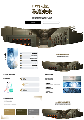 电力无忧备用电源发电机按需配置方案PPT模板